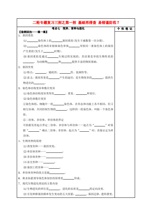 河北省清河挥公实验中学高考生物一轮复习 易错谨防范