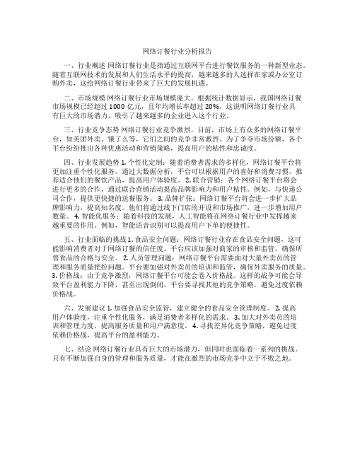 网络订餐行业分析报告