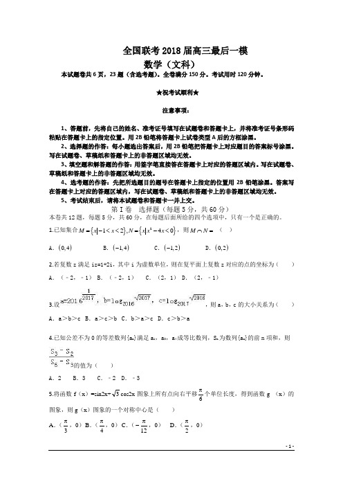 全国联考2018届高三最后一模数学(文科)卷