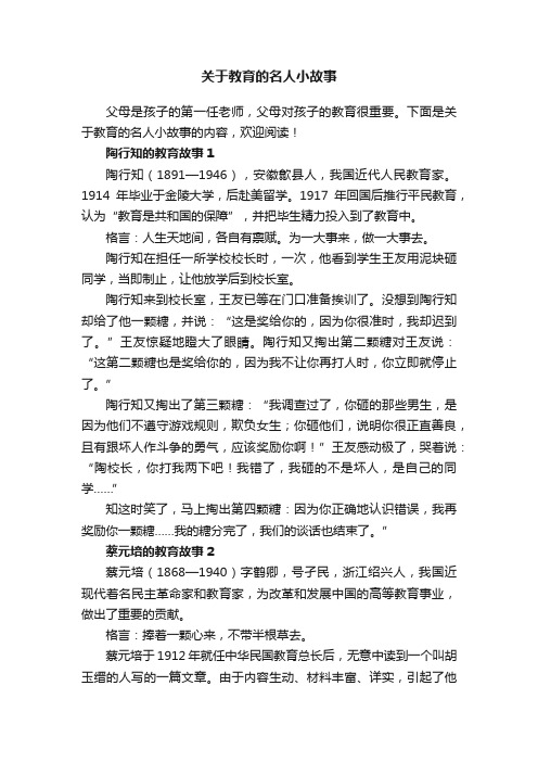 关于教育的名人小故事