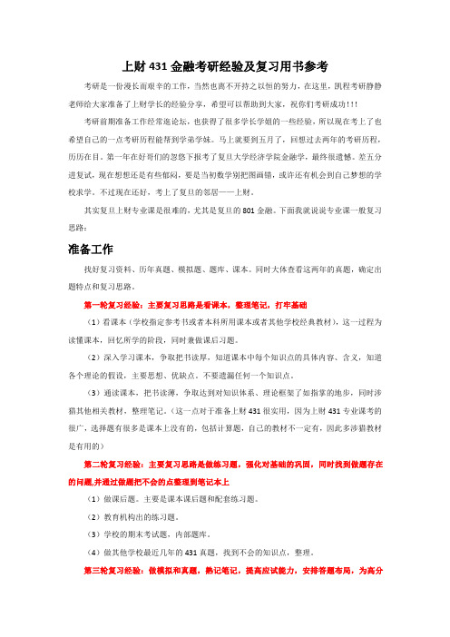 上财431金融考研经验及复习用书参考