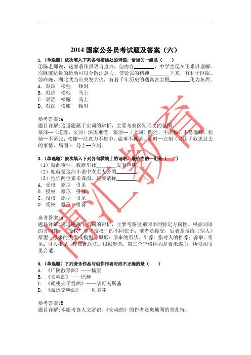 2014国家公务员考试题及答案(六)