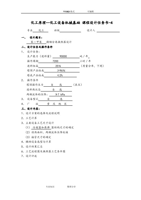 化工原理_化工设备机械基础课程设计报告任务书模板