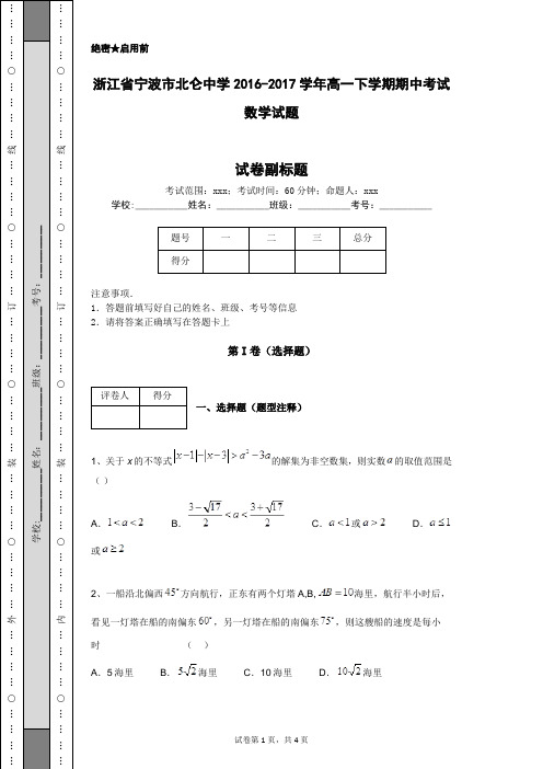 浙江省宁波市北仑中学2016-2017学年高一下学期期中考试数学试题