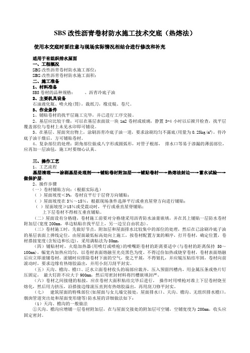 SBS改性沥青卷材防水施工技术交底