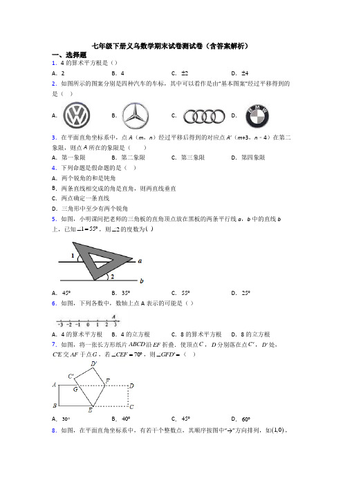 七年级下册义乌数学期末试卷测试卷(含答案解析)