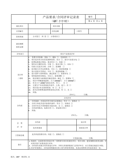 产品要求合同评审表