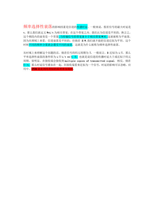 频率选择性衰落与平坦型衰落区别