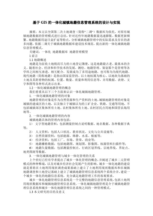 基于GIS的一体化城镇地籍信息管理系统的设计与实现