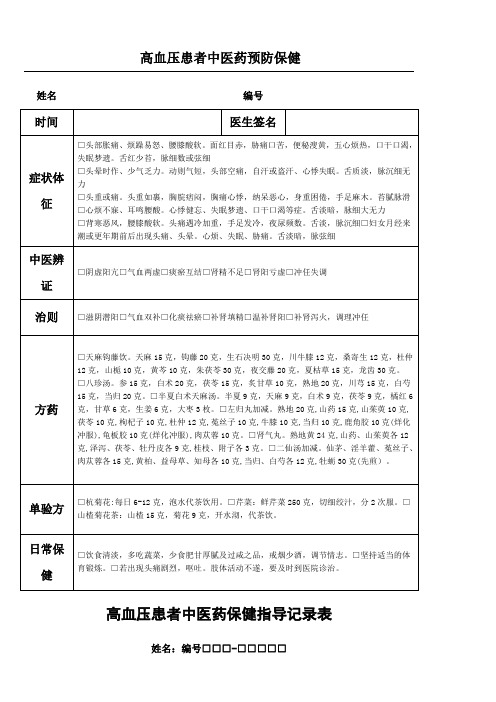 居民慢性病中医药预防保健服务指导表 (2)