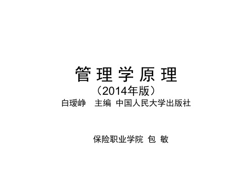 《管理学原理00054》2014年版白瑷峥主编第3章 组织环境与组织文化