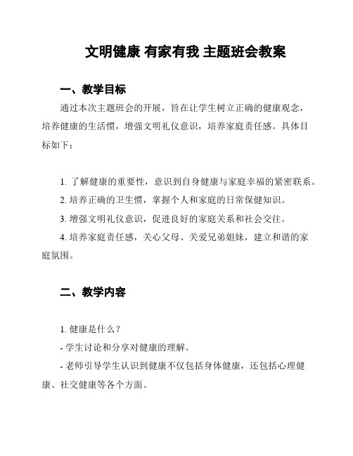 文明健康 有家有我 主题班会教案