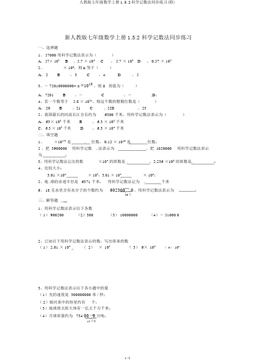 人教版七年级数学上册1.5.2科学记数法同步练习(附)