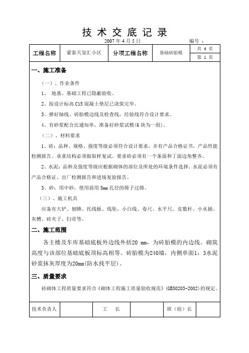 蒙泰天玺汇小区砖胎膜技 术 交 底 记 录