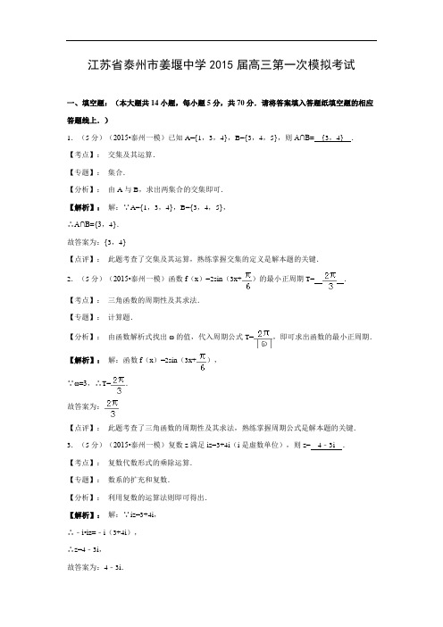 泰州市姜堰中学届高三第一次模拟考试数学试题及答案