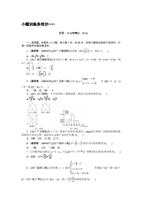 高考数学(理)二轮复习闯关导练:小题训练多抢分(一) Word版含解析