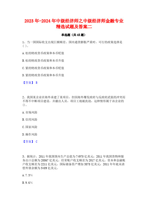 2023年-2024年中级经济师之中级经济师金融专业精选试题及答案二