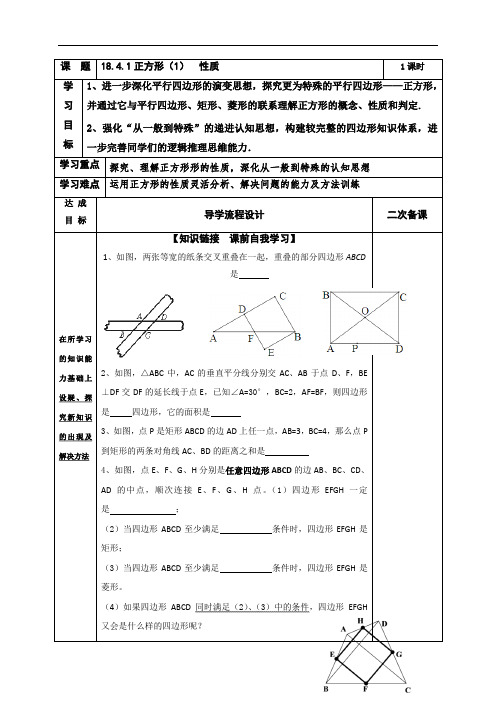 (人教版)数学下八年级导学案：18.4.1正方形(1)  性质