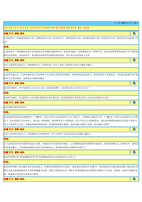 《电工与电子技术》考试【 晶闸管及其应用】题目类型【问答题】难度【易】