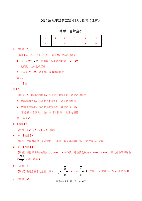 2019年4月2019届九年级第二次模拟大联考(江苏)-数学(全解全析)