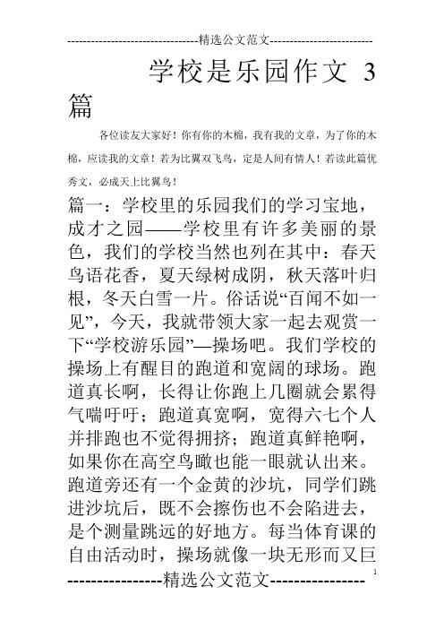 学校是乐园作文3篇