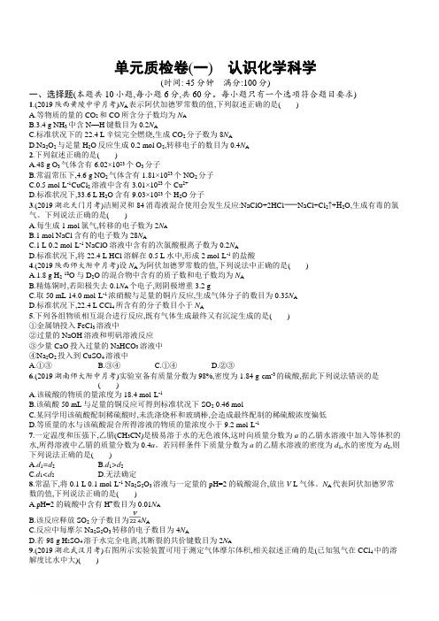 2020版高考化学大一轮(鲁科版)单元质检卷1认识化学科学含解析