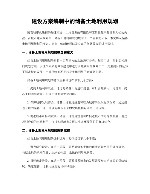 建设方案编制中的储备土地利用规划