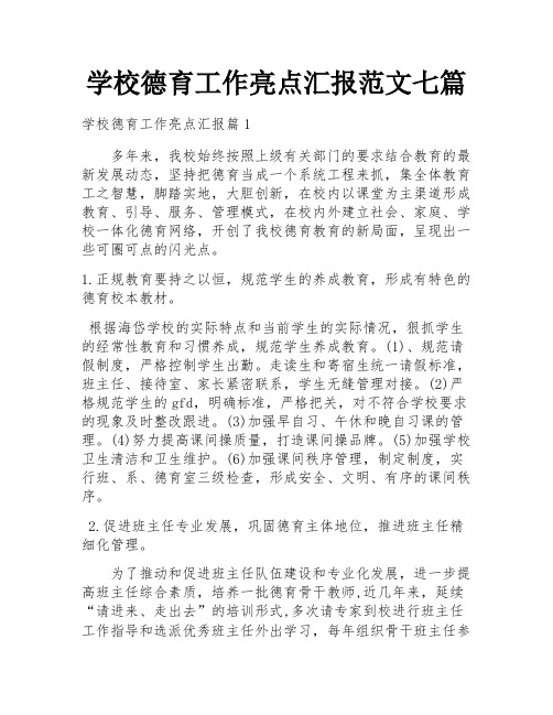 学校德育工作亮点汇报范文七篇