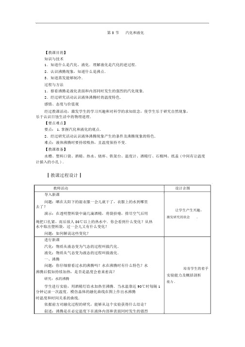 人教版八年级物理上册教案：第3章第3节汽化和液化