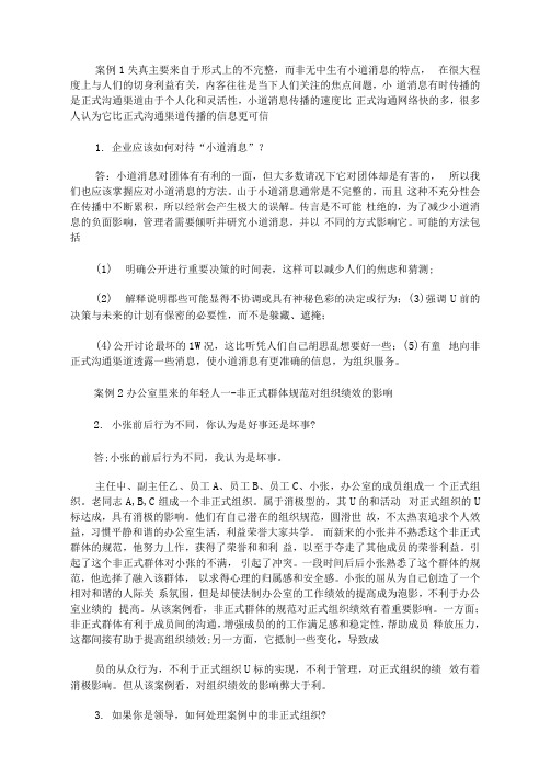 组织行为学案例分析及答案(最新)