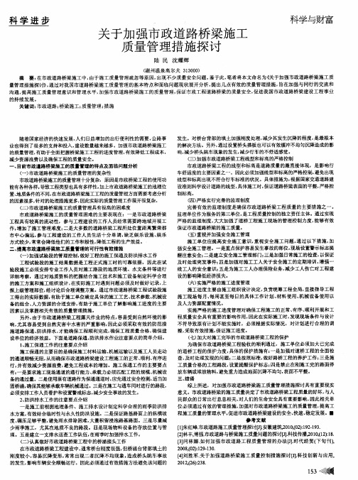 关于加强市政道路桥梁施工质量管理措施探讨