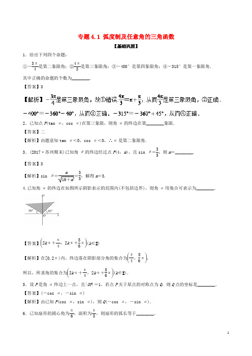 (江苏版)2018年高考数学一轮复习专题4.1弧度制及任意角的三角函数(练)