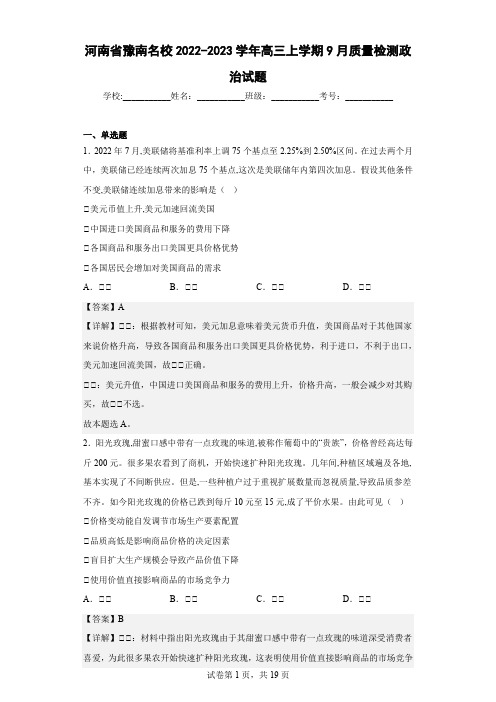 2022-2023学年河南省豫南名校高三上学期9月质量检测政治试题(解析版)