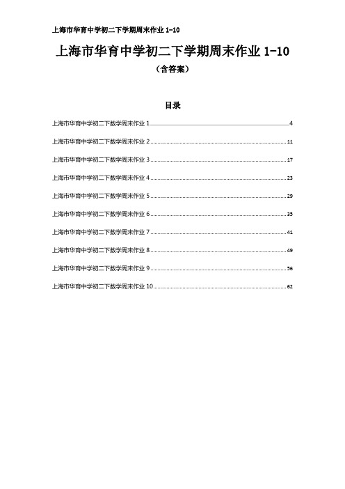 上海市华育中学2020-2021学年八年级下学期周末作业1-10(含答案)