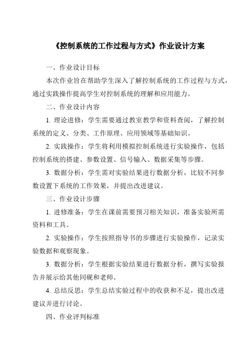 《控制系统的工作过程与方式作业设计方案-2023-2024学年高中通用技术苏教版》