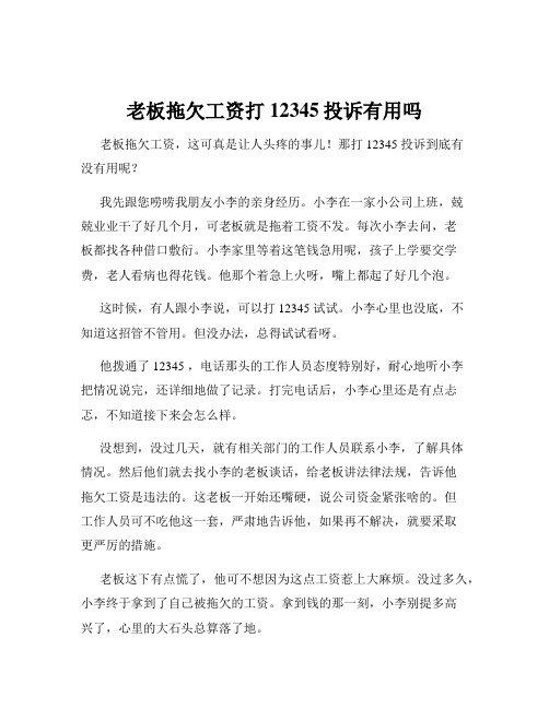 老板拖欠工资打12345投诉有用吗