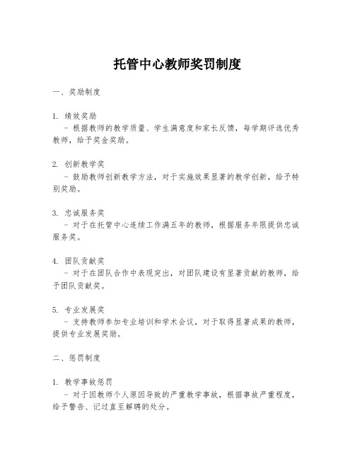 托管中心教师奖罚制度