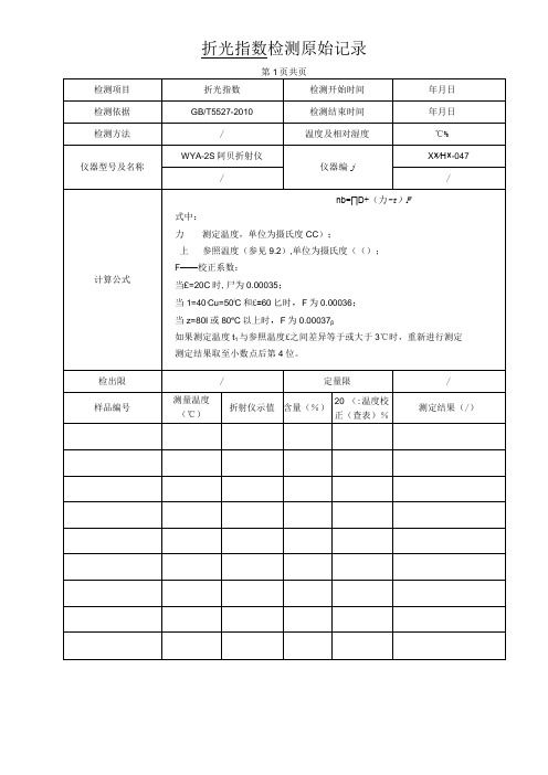 折光指数 检测原始记录