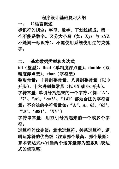 2010.06--程序设计基础复习大纲
