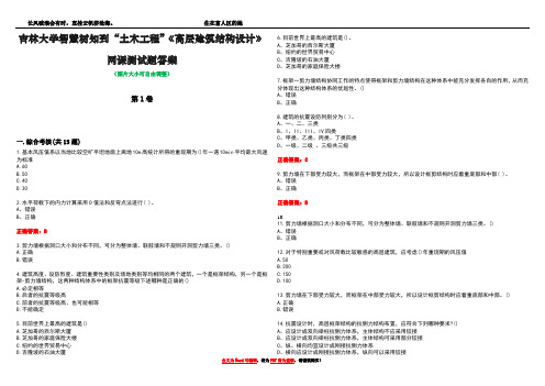 吉林大学智慧树知到“土木工程”《高层建筑结构设计》网课测试题答案4