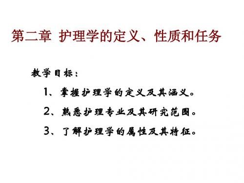 护理学理论基础课件-第二章_护理学的定义、性质和任务