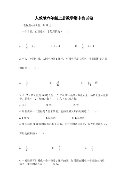 人教版六年级上册数学期末测试卷带答案(实用)