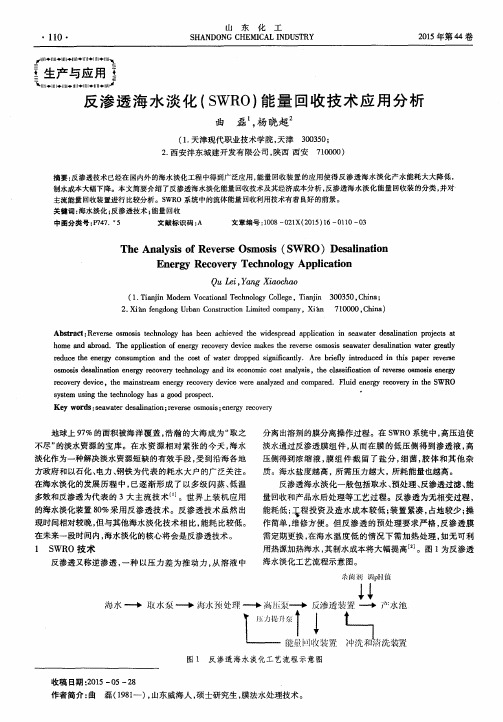 反渗透海水淡化(SWRO)能量回收技术应用分析