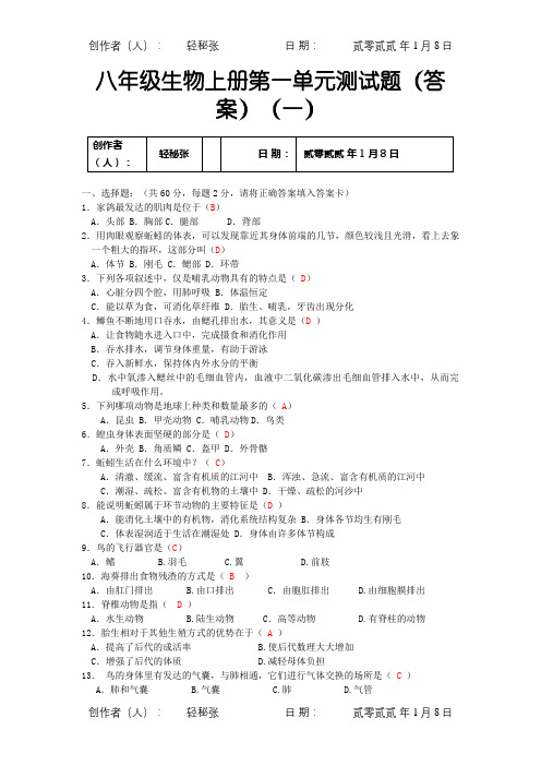 八年级生物上册第一单元测试题