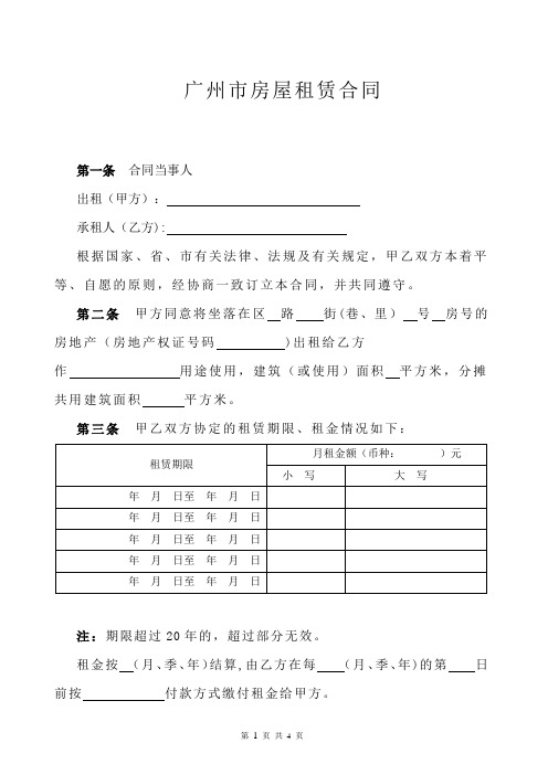 广州市房屋租赁合同(2016年国土局标准模版