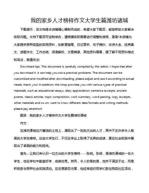 我的家乡人才榜样作文大学生篇潍坊诸城