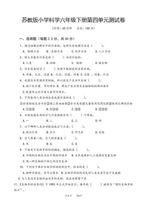 苏教版小学科学六年级下册第四单元测试卷