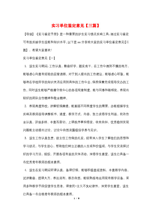 实习单位鉴定意见【三篇】