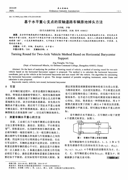 基于水平重心支点的双轴道路车辆原地掉头方法