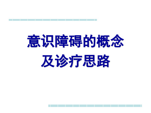 意识障碍的概念及诊疗思路详解